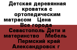 Детская деревянная кроватка с ортопедическим матрасом › Цена ­ 2 500 - Все города, Севастополь Дети и материнство » Мебель   . Пермский край,Александровск г.
